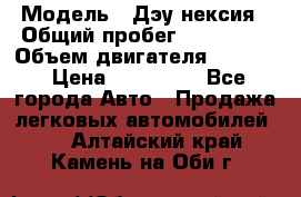  › Модель ­ Дэу нексия › Общий пробег ­ 285 500 › Объем двигателя ­ 1 600 › Цена ­ 125 000 - Все города Авто » Продажа легковых автомобилей   . Алтайский край,Камень-на-Оби г.